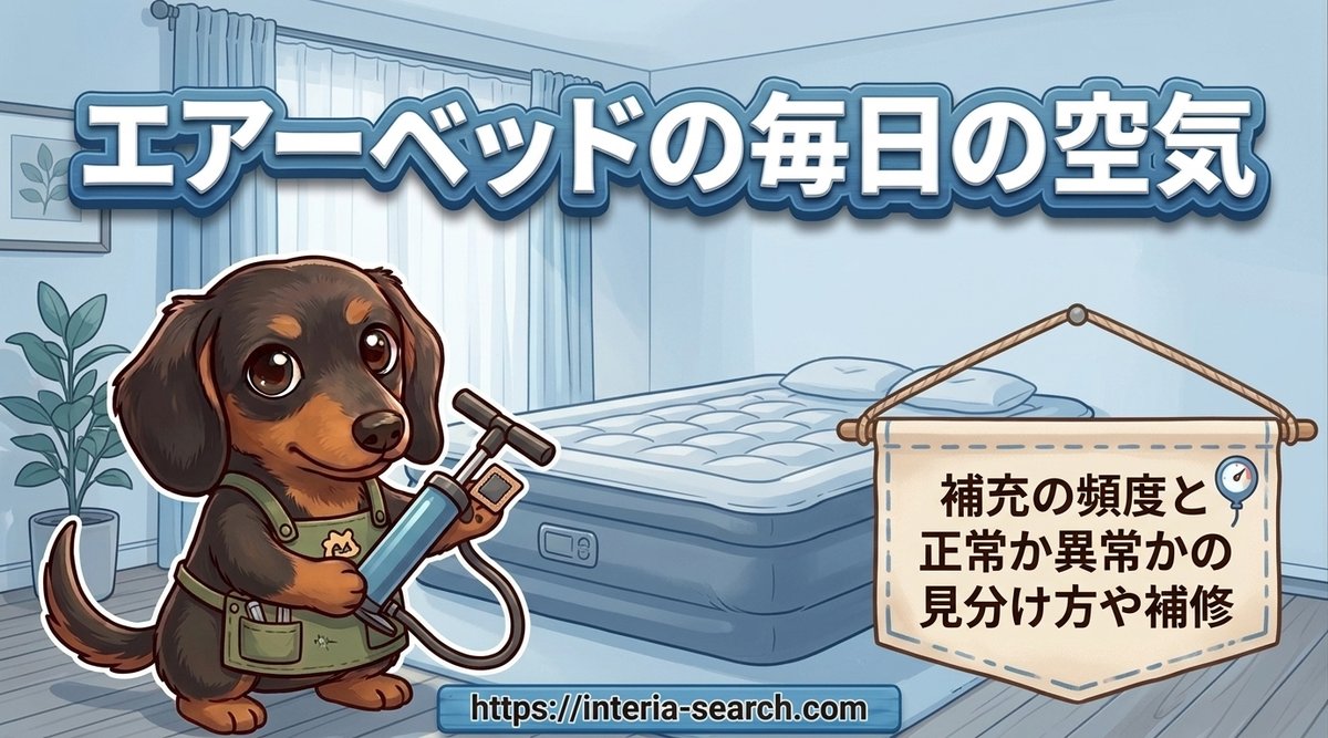 【エアーベッドの毎日の空気】補充の頻度と正常か異常かの見分け方や補修