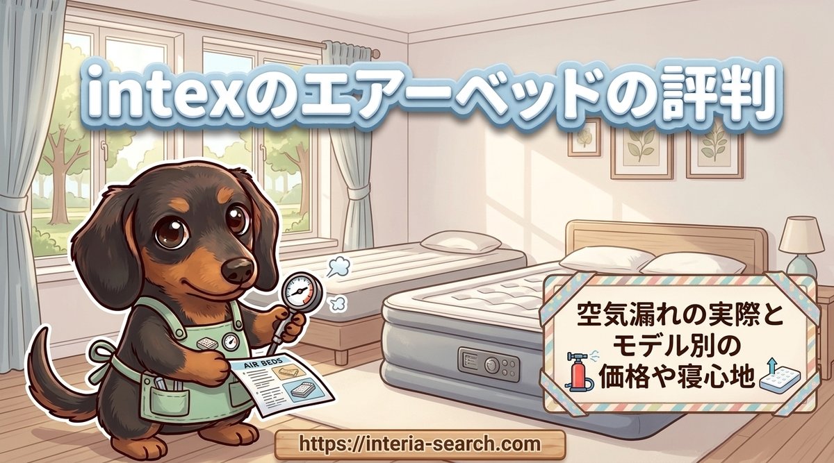 【intexのエアーベッドの評判】空気漏れの実際とモデル別の価格や寝心地