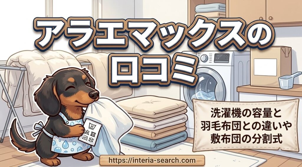 【アラエマックスの口コミ】洗濯機の容量と羽毛布団との違いや敷布団の分割式
