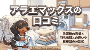 【アラエマックスの口コミ】洗濯機の容量と羽毛布団との違いや敷布団の分割式