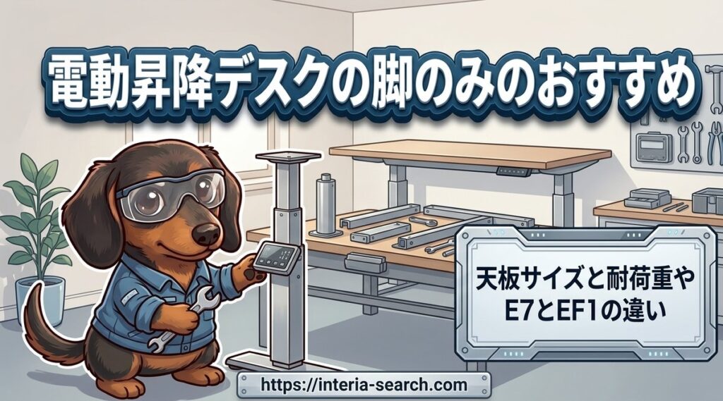 【電動昇降デスクの脚のみのおすすめ】天板サイズと耐荷重やE7とEF1の違い