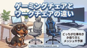 【ゲーミングチェアとワークチェアの違い】どっちが仕事向きか座り方とメッシュや予算