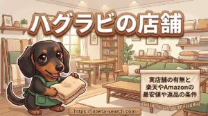 【ハグラビの店舗】実店舗の有無と楽天やAmazonの最安値や返品の条件