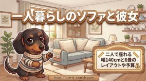 【一人暮らしのソファと彼女】二人で座れる幅140cmと6畳のレイアウトや予算