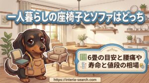 【一人暮らしの座椅子とソファはどっち】6畳の目安と腰痛や寿命と値段の相場