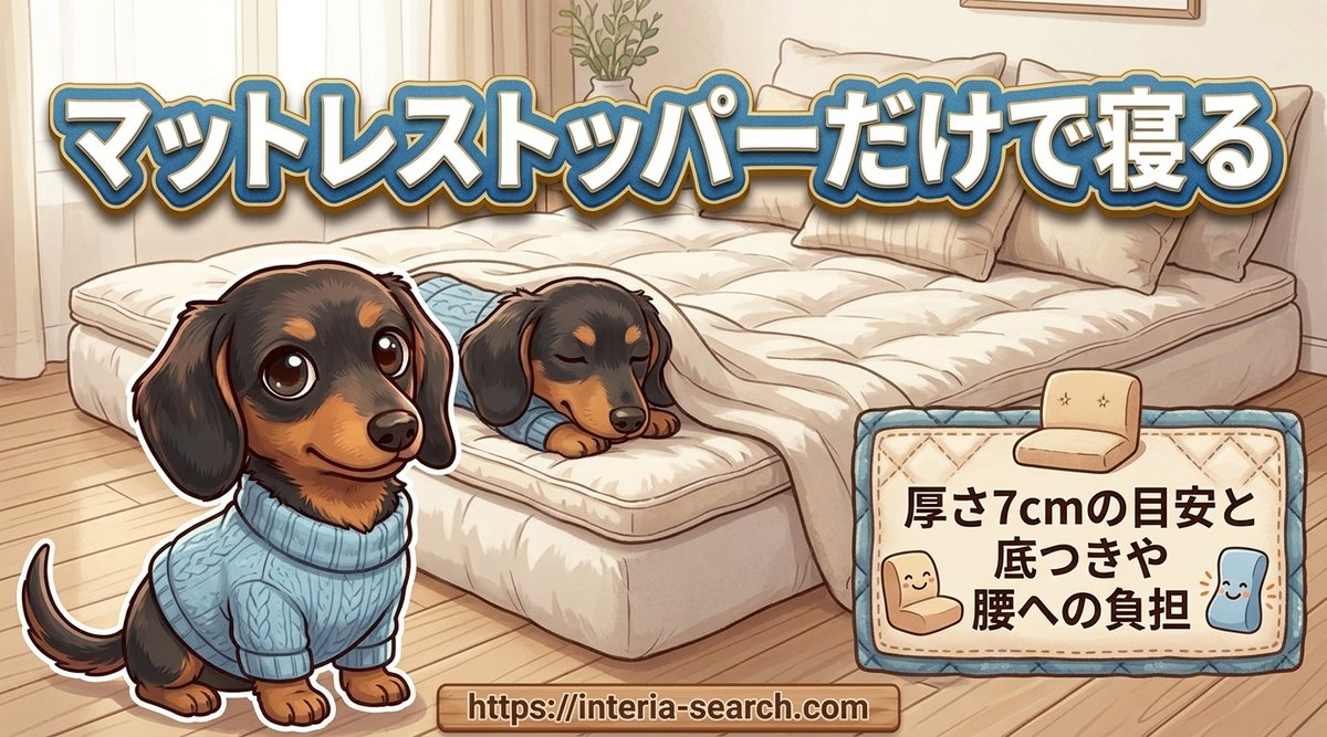 【マットレストッパーだけで寝る?】厚さ7cmの目安と底つきや腰への負担