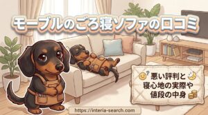 【モーブルのごろ寝ソファの口コミ】悪い評判と寝心地の実際や値段の中身