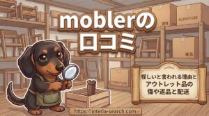 【moblerの口コミ】怪しいと言われる理由とアウトレット品の傷や返品と配送