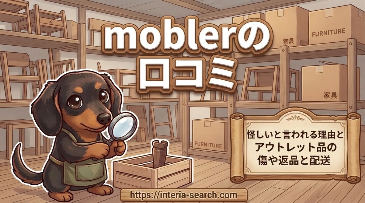 【moblerの口コミ】怪しいと言われる理由とアウトレット品の傷や返品と配送