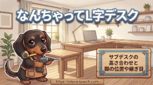 【なんちゃってL字デスク】サブデスクの高さ合わせと脚の位置や継ぎ目