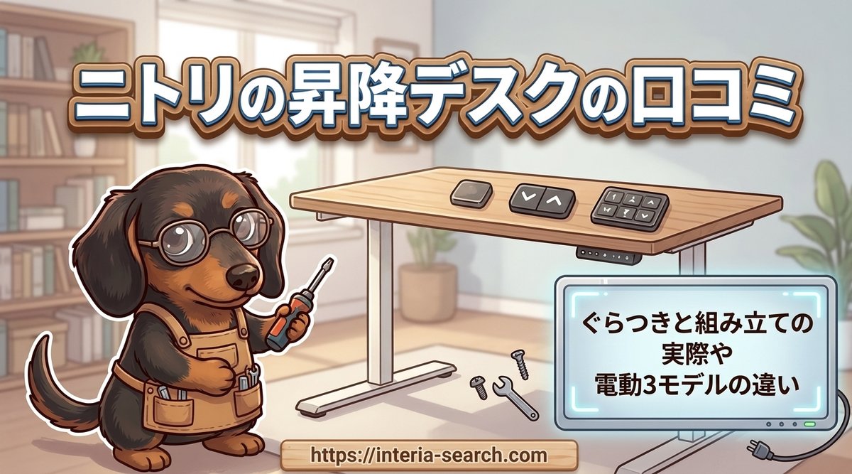 【ニトリの昇降デスクの口コミ】ぐらつきと組み立ての実際や電動3モデルの違い