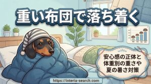 【重い布団で落ち着く?】安心感の正体と体重別の重さや夏の暑さ対策