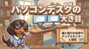 【パソコンデスクの大き目】幅と奥行の目安やデュアルモニターと値段