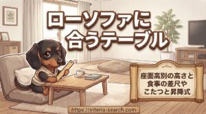【ローソファに合うテーブル】座面高別の高さと食事の差尺やこたつと昇降式
