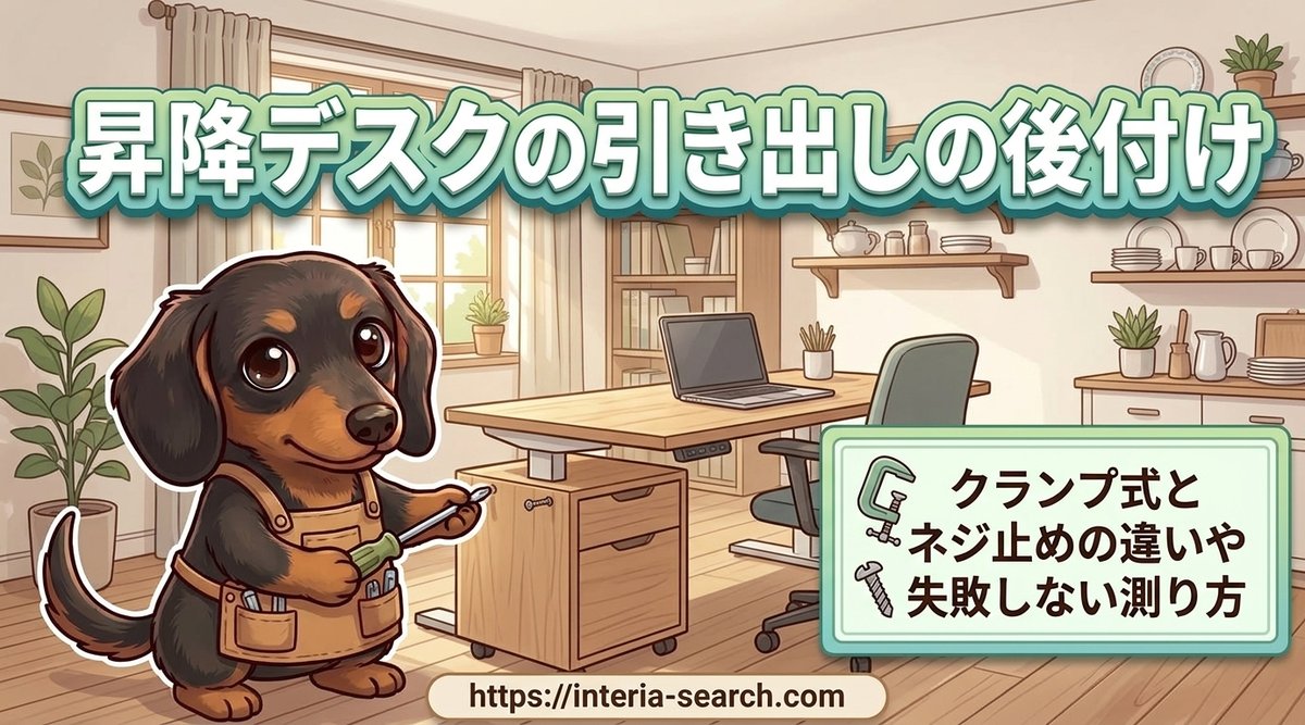 【昇降デスクの引き出しの後付け】クランプ式とネジ止めの違いや失敗しない測り方