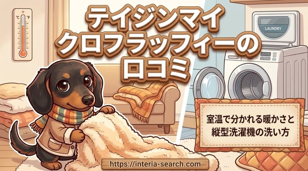 【テイジンマイクロフラッフィーの口コミ】室温で分かれる暖かさと縦型洗濯機の洗い方