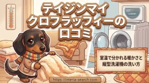 【テイジンマイクロフラッフィーの口コミ】室温で分かれる暖かさと縦型洗濯機の洗い方