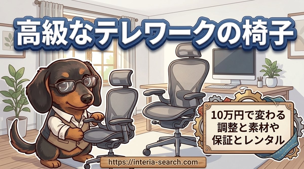 【高級なテレワークの椅子】10万円で変わる調整と素材や保証とレンタル