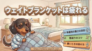 【ウェイトブランケットは疲れる?】体重別の重さの目安と寝返りや暑いときの掛け方