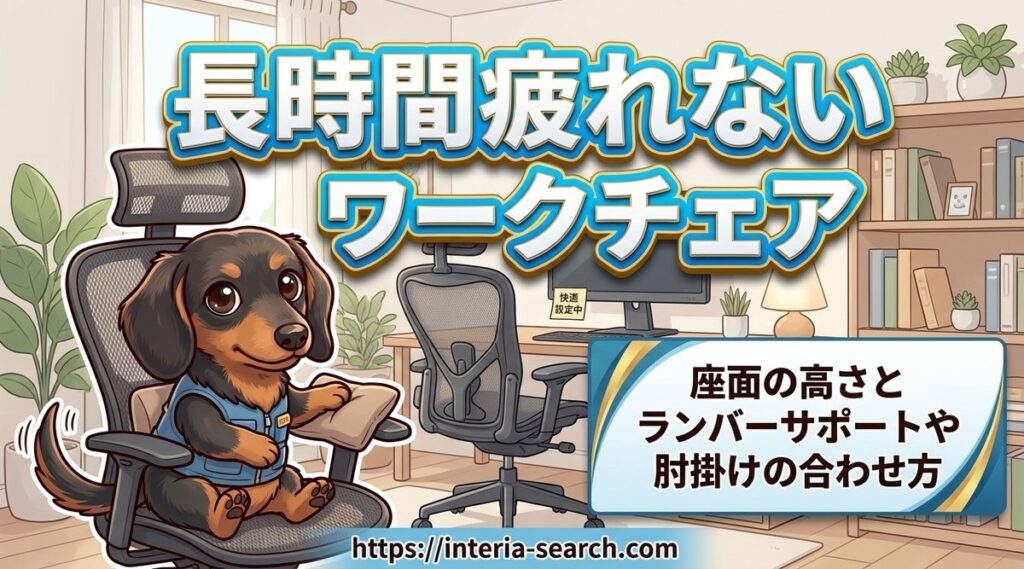 【長時間疲れないワークチェア】座面の高さとランバーサポートや肘掛けの合わせ方