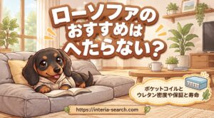 【ローソファのおすすめはへたらない？】ポケットコイルとウレタン密度や保証と寿命