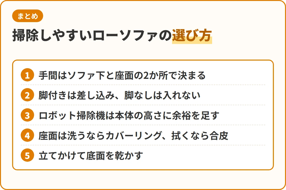 掃除しやすいローソファの選び方